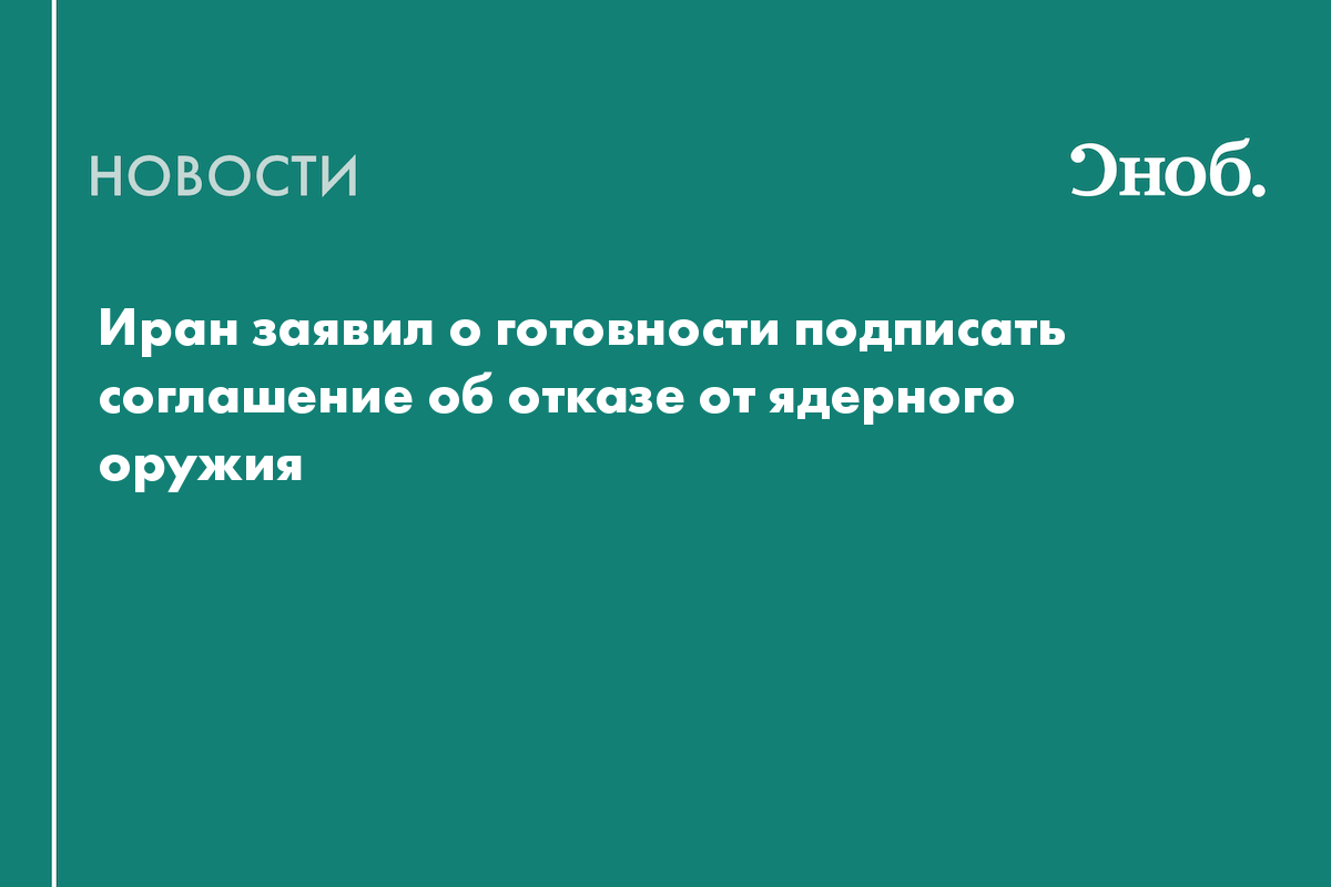 Иран заявил о готовности подписать соглашение об отказе от ядерного оружия