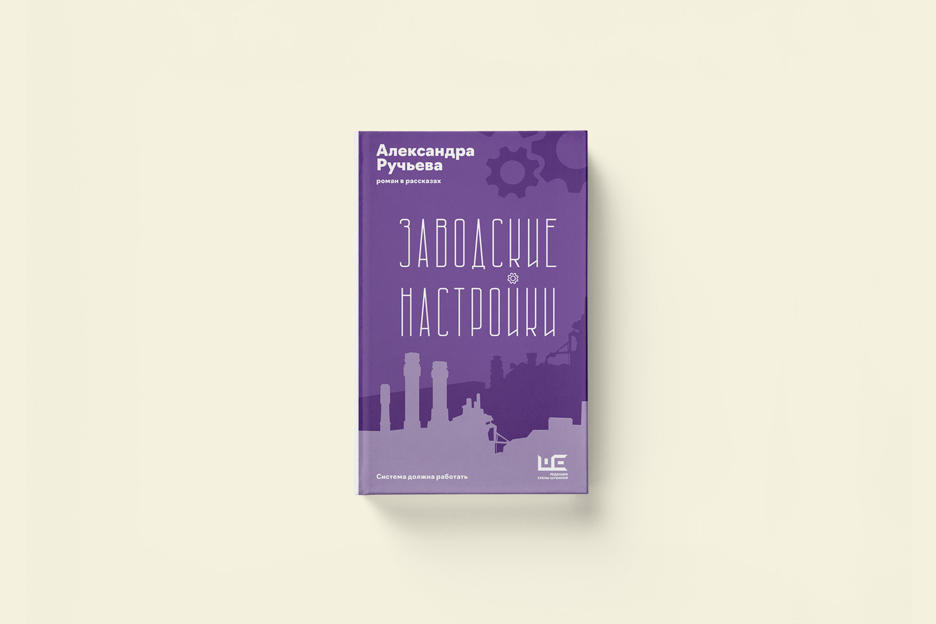 Александра Ручьева «Заводские настройки»: фрагмент из романа в рассказах