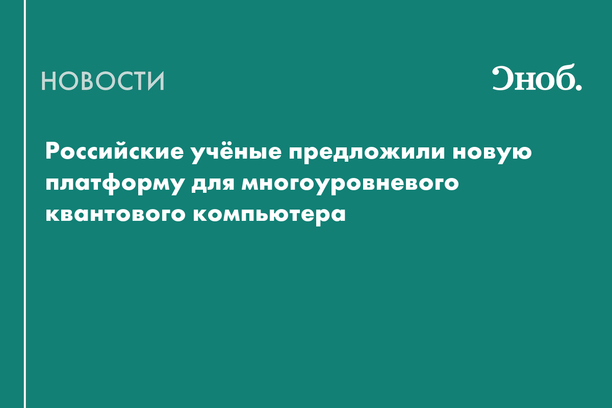 В России теоретически обосновали создание квантового компьютера с кудитами