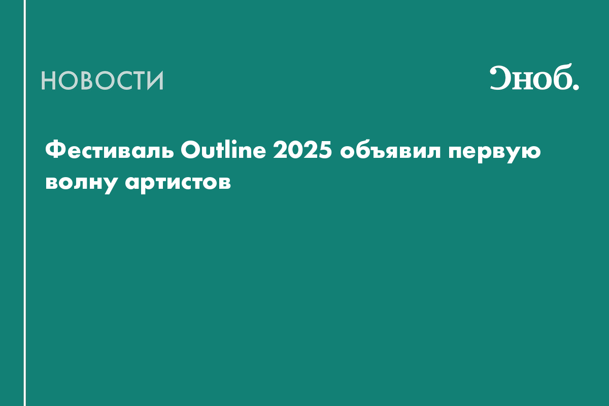 Фестиваль Outline 2025 объявил первую волну артистов