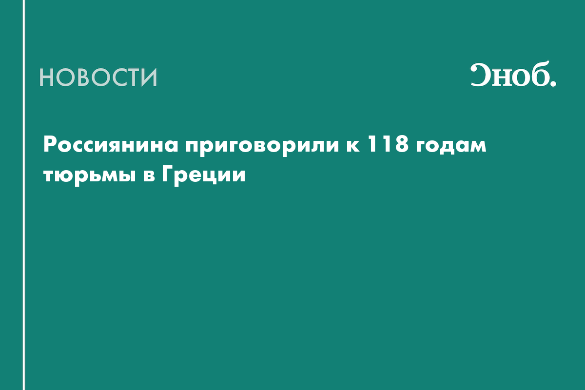 Россиянина приговорили к 118 годам тюрьмы в Греции