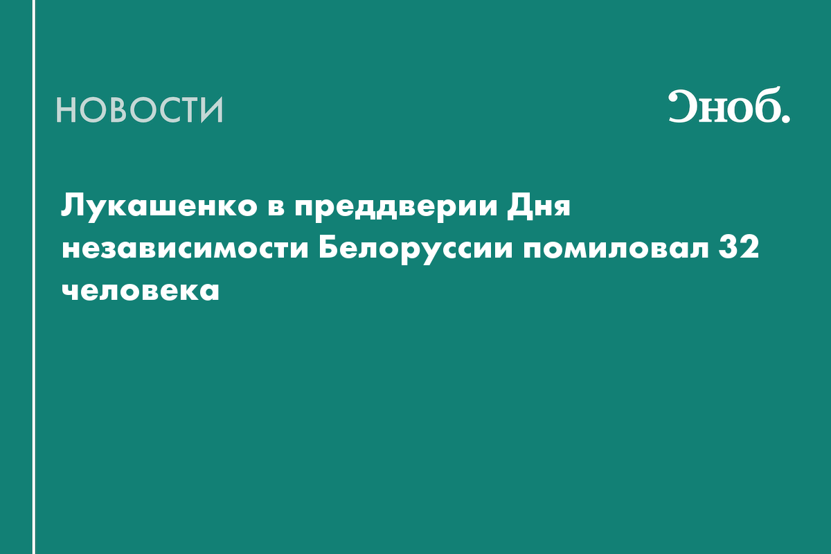 Лукашенко в преддверии Дня независимости Белоруссии помиловал 32 человека