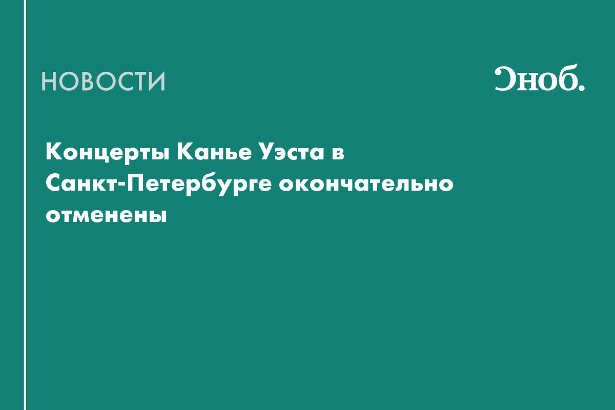 Канье Уэст не выступит в Петербурге в октябре