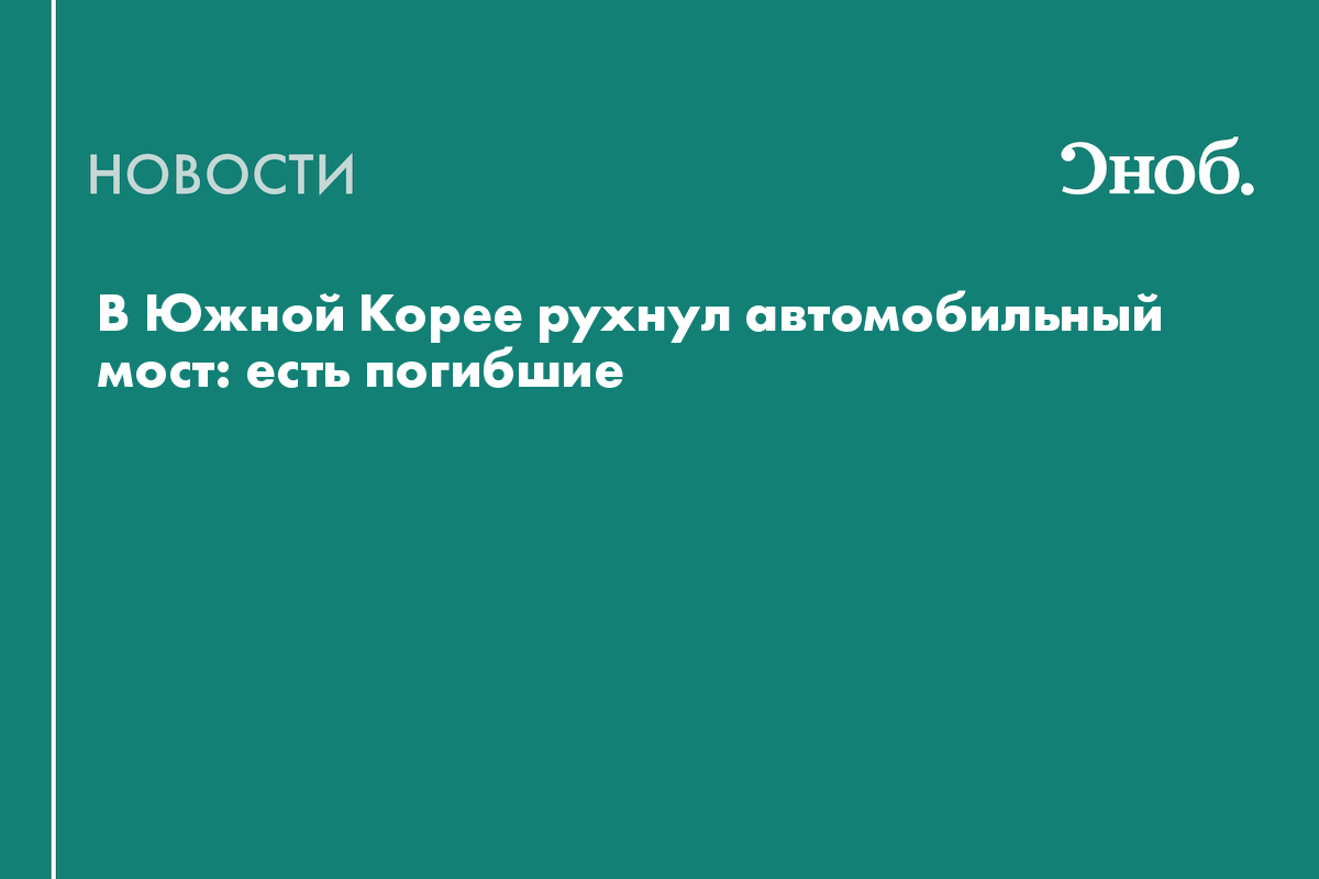 В Южной Корее рухнул автомобильный мост