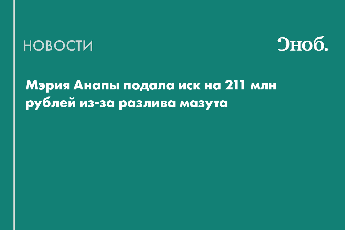 Мэрия Анапы подала иск на 211 млн рублей из-за разлива мазута