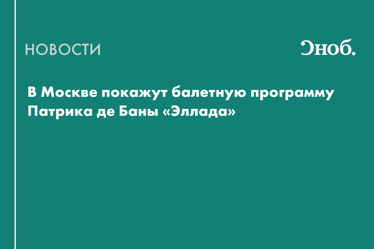 В Малом театре пройдёт мировая премьера балетов Патрика де Баны