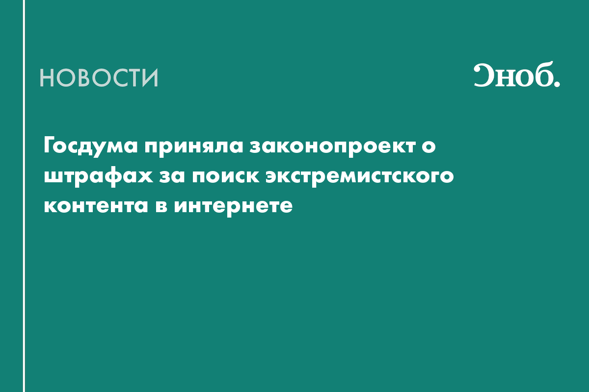 Госдума приняла законопроект о штрафах за поиск экстремистского контента в интернете