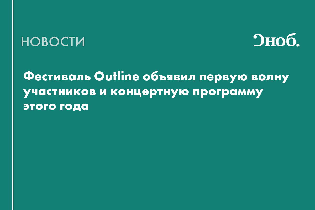 Хаски, Icegergert и Atom™ выступят на фестивале Outline в этом году