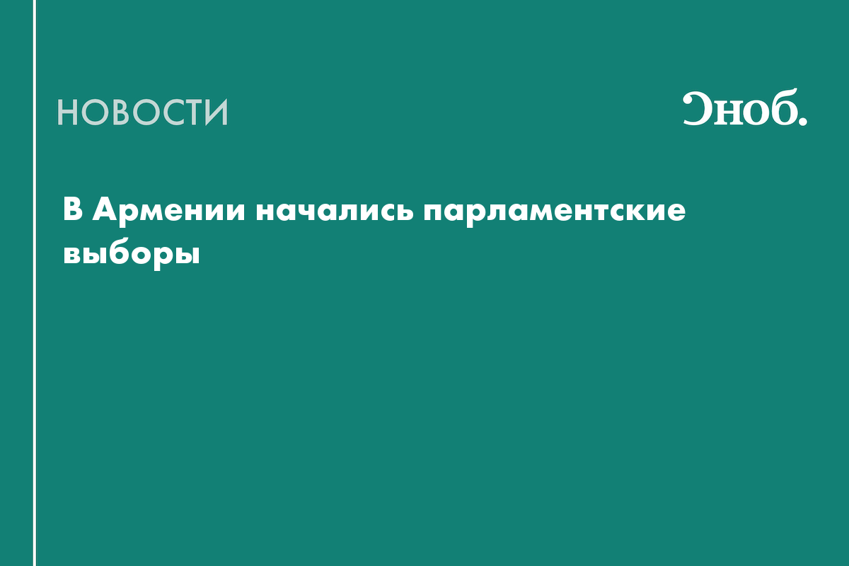 В Армении начались парламентские выборы