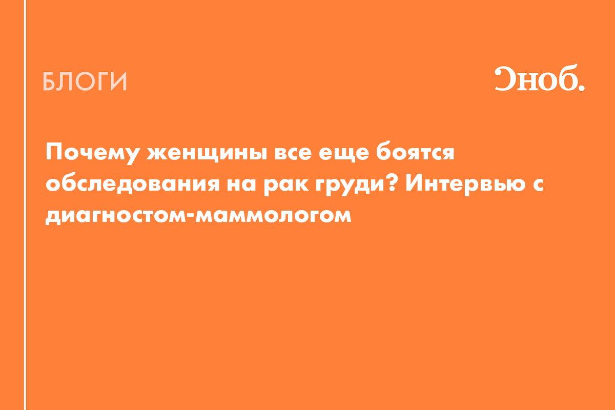 Почему женщины все еще боятся обследования на рак груди? Интервью с  диагностом-маммологом - Блог Ольга Воскресенская