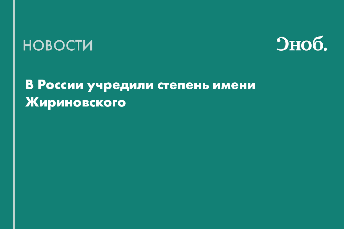 В России учредили степень имени Жириновского