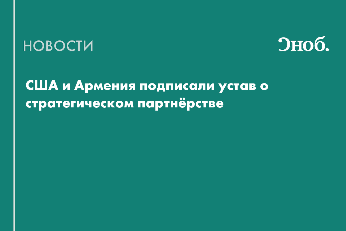 Что известно о новом соглашении Армении и США