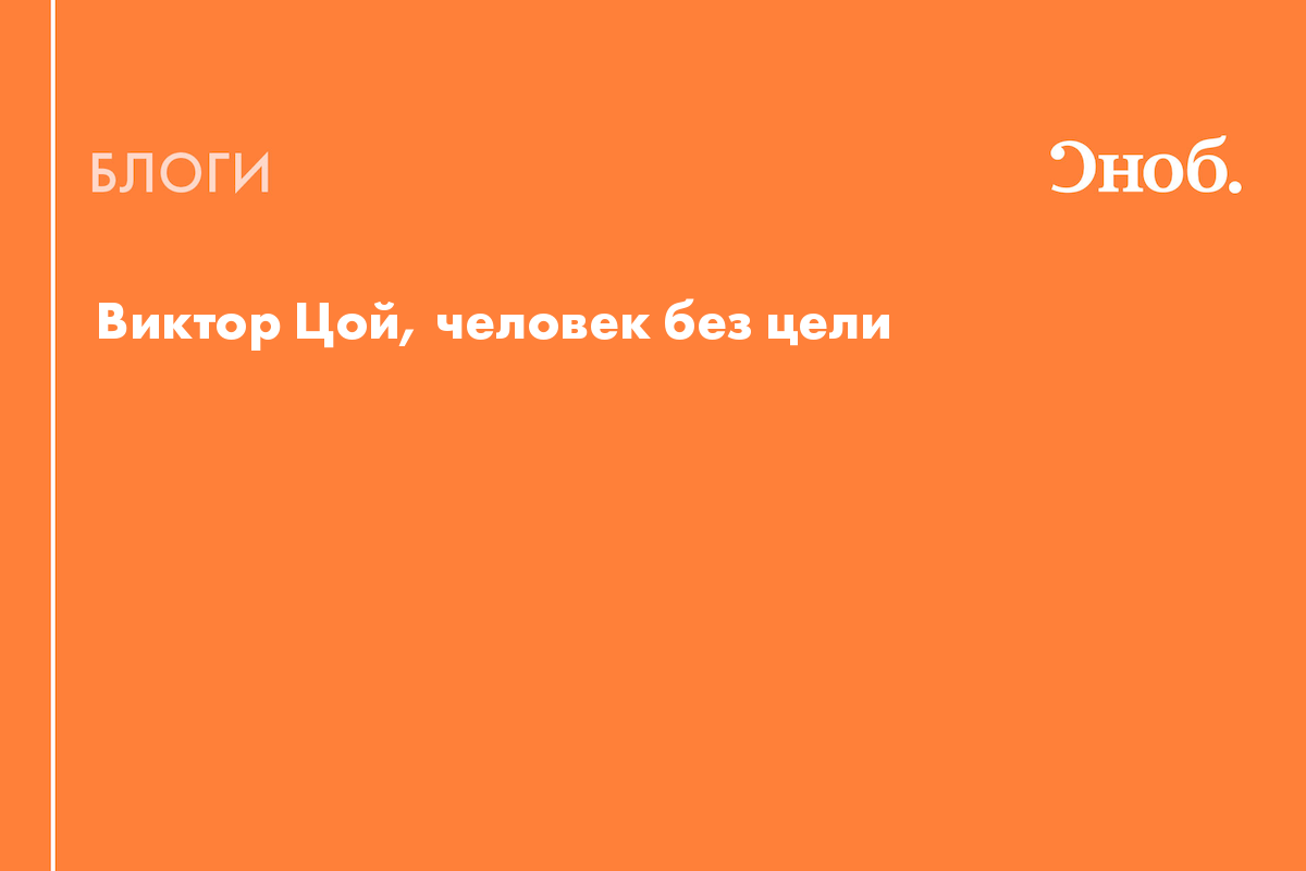 Виктор Цой, человек без цели - Блог Ксения Кнорре Дмитриева