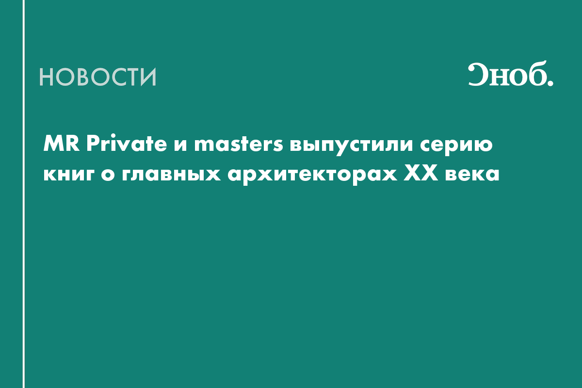 MR Private и masters представили коллекционные карманные книги об архитектуре XX века