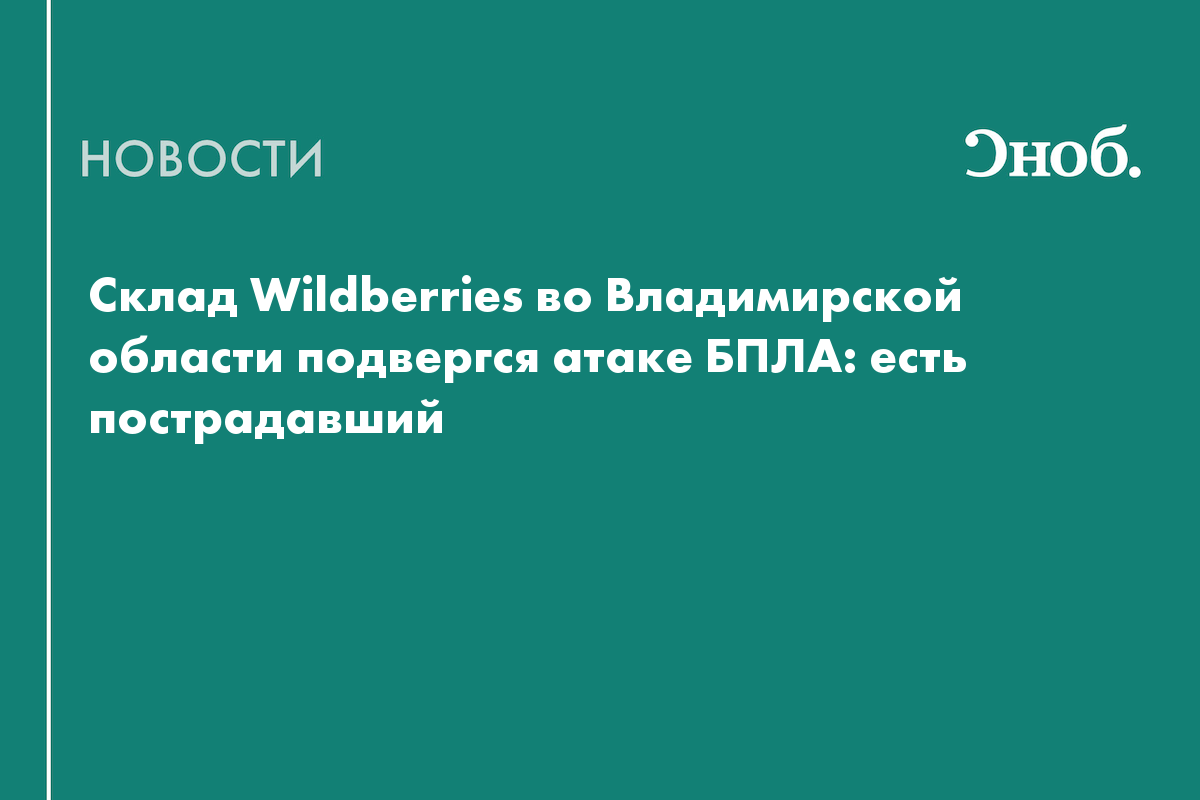 Склад Wildberries во Владимирской области подвергся атаке БПЛА: есть пострадавший