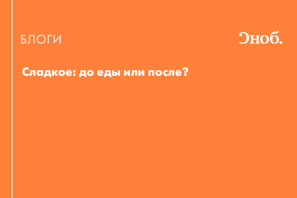 Почему мы хотим есть сладкое после еды и полезно ли это: разговор с диетологом