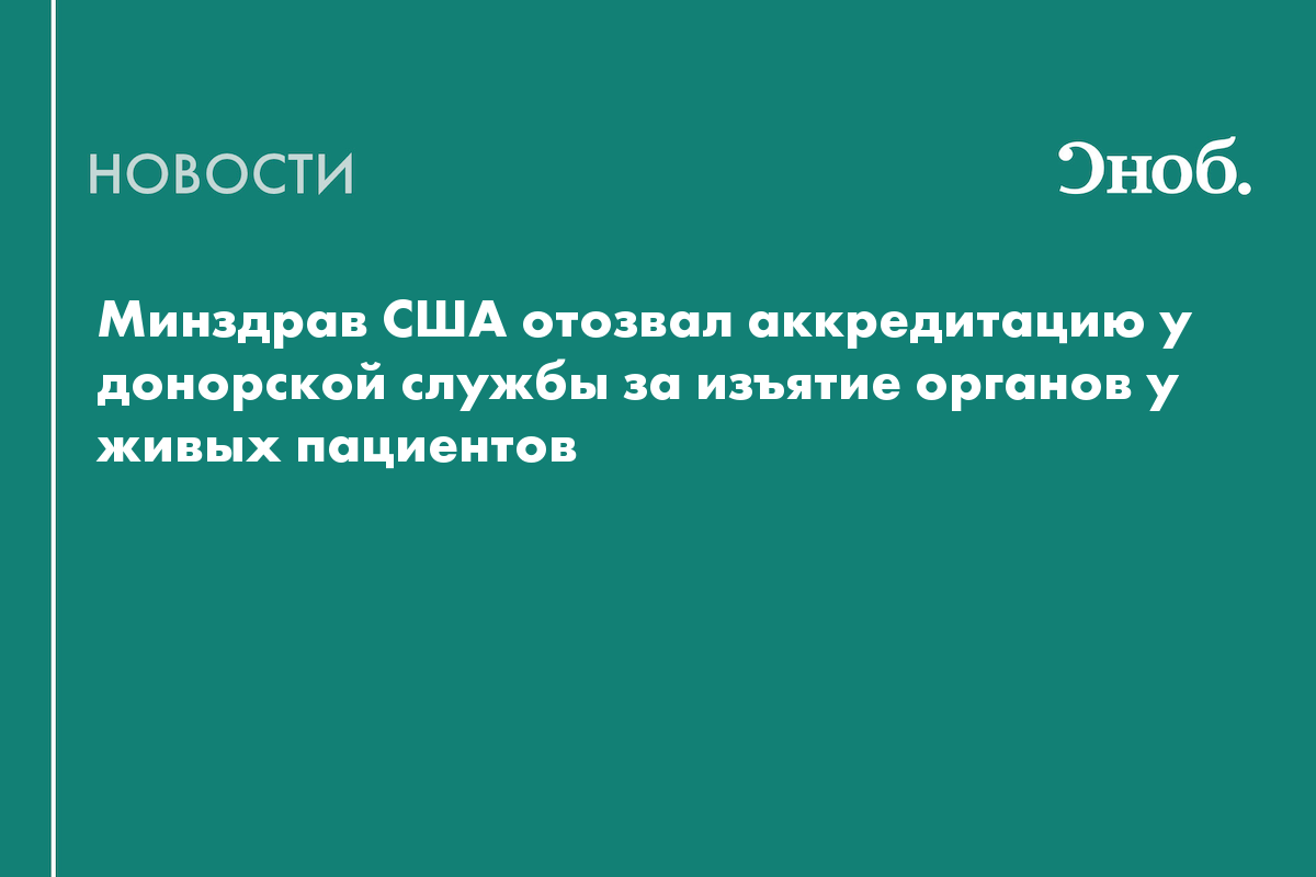 В США донорскую службу закрыли из-за изъятия органов у живых людей