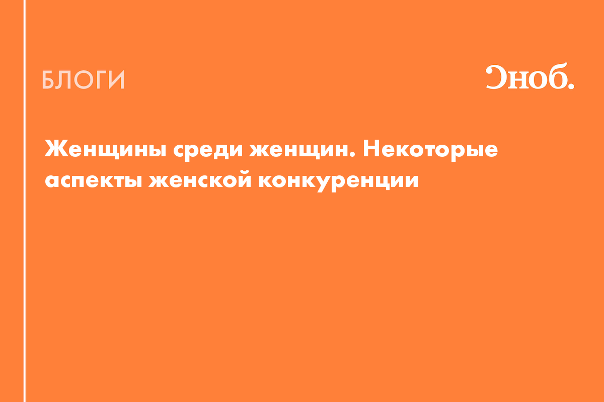 Женщины среди женщин. Некоторые аспекты женской конкуренции - Блог Татьяна  Орехво-Стреха