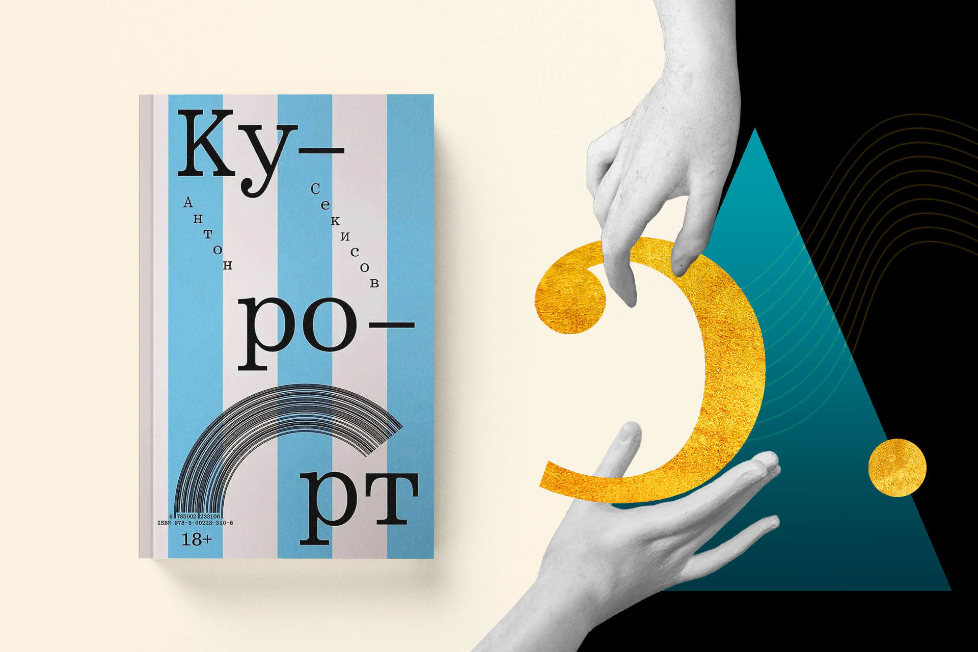 Антон Секисов, «Курорт» — Номинация «Текст» — премия «Сделано в России — 2025