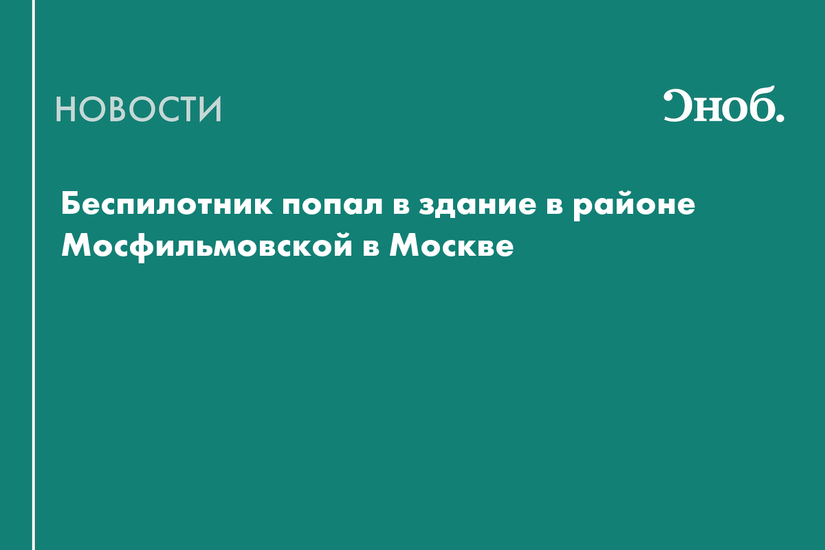 Что известно о падении беспилотника в районе улицы Мосфильмовской