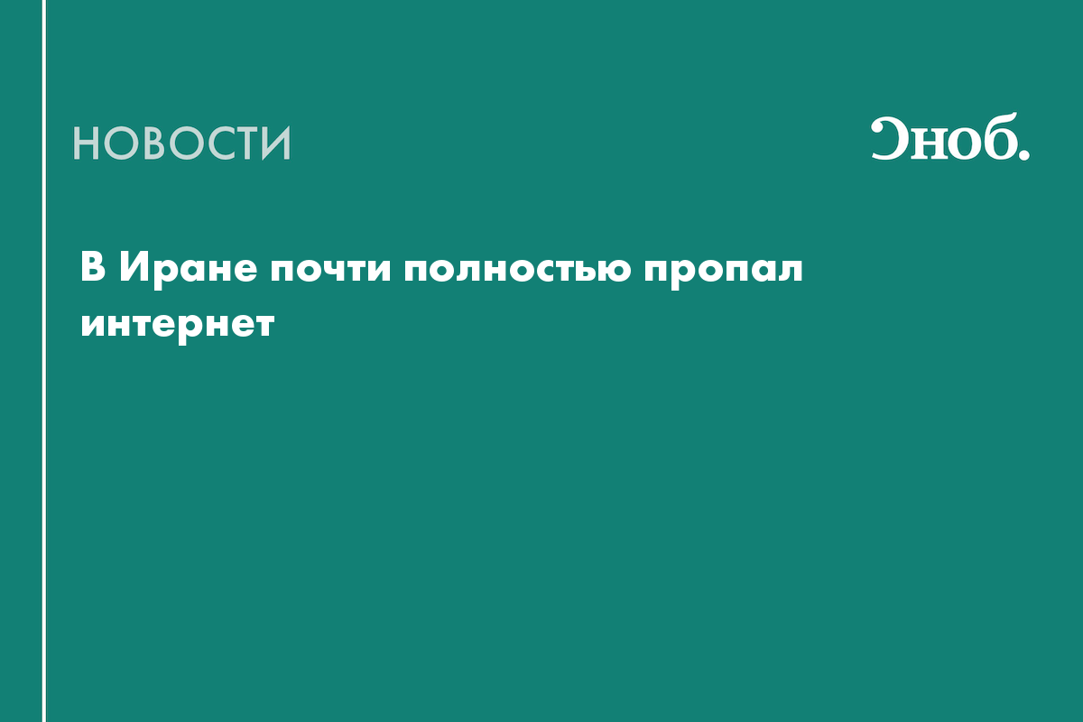 В Иране почти полностью пропал интернет