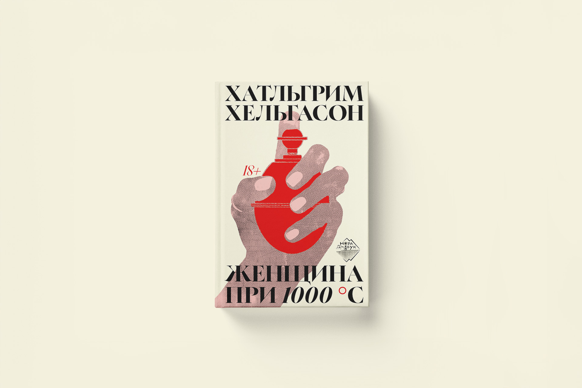 Хатльгрим Хельгасон «Женщина при 1000 °C» — фрагмент из исповеди