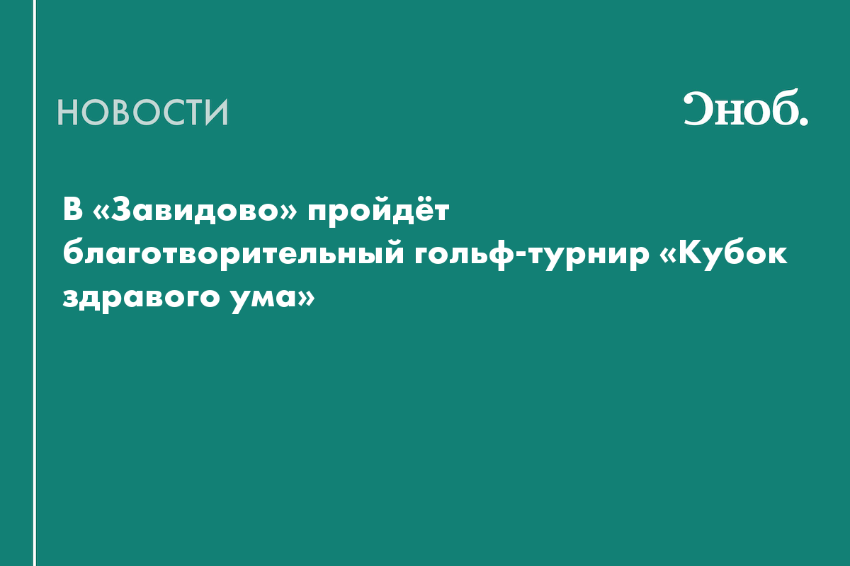 В России проведут благотворительный гольф-турнир в поддержку людей с деменцией