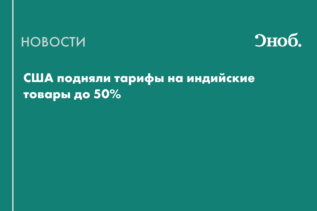 В силу вступили пошлины США на импорт из Индии до 50%