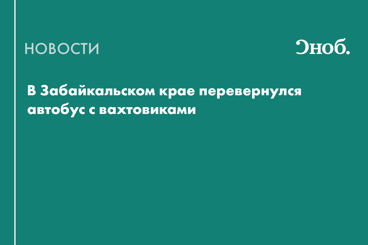 В Забайкалье перевернулся автобус с вахтовиками