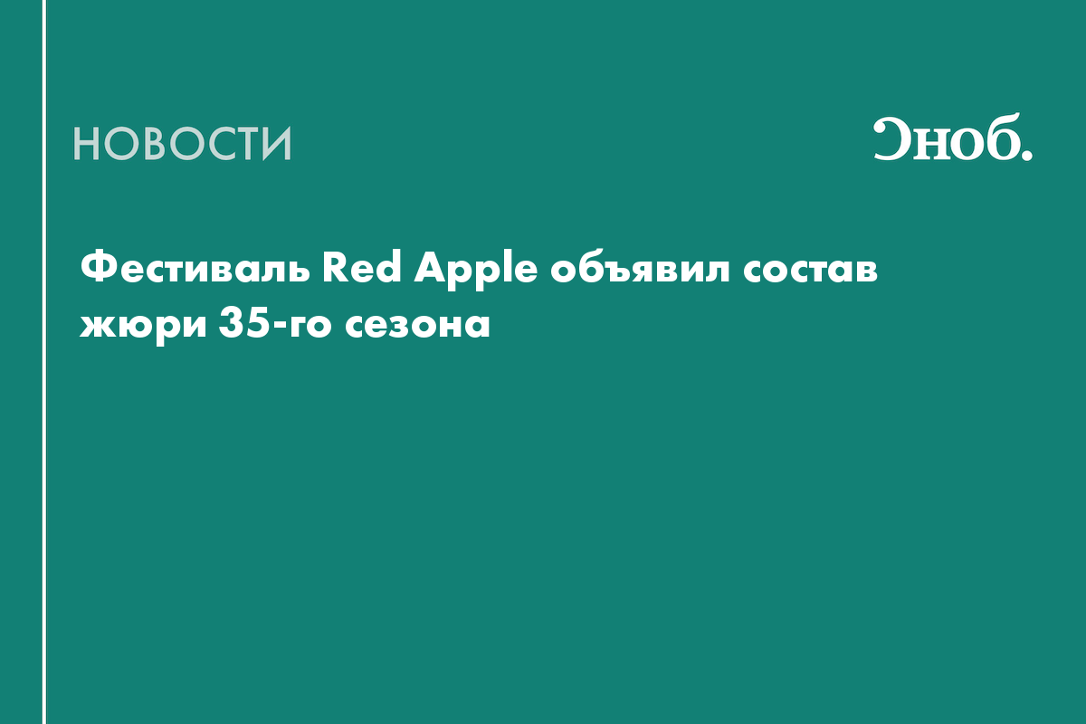 Фестиваль Red Apple объявил состав жюри 35-го сезона