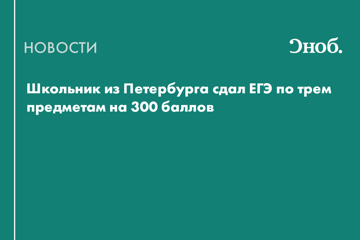 Школьник из Петербурга сдал ЕГЭ по трем предметам на 300 баллов
