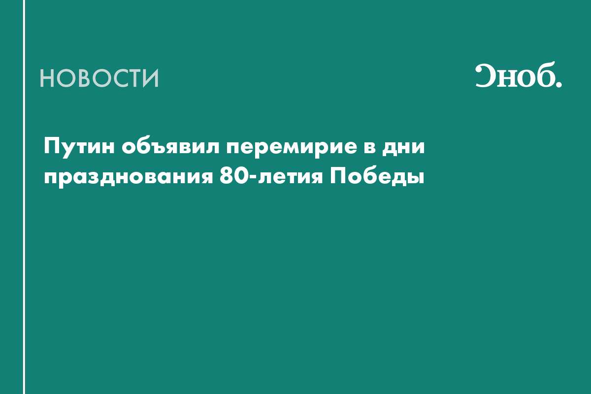 Путин объявил перемирие в дни празднования 80-летия Победы