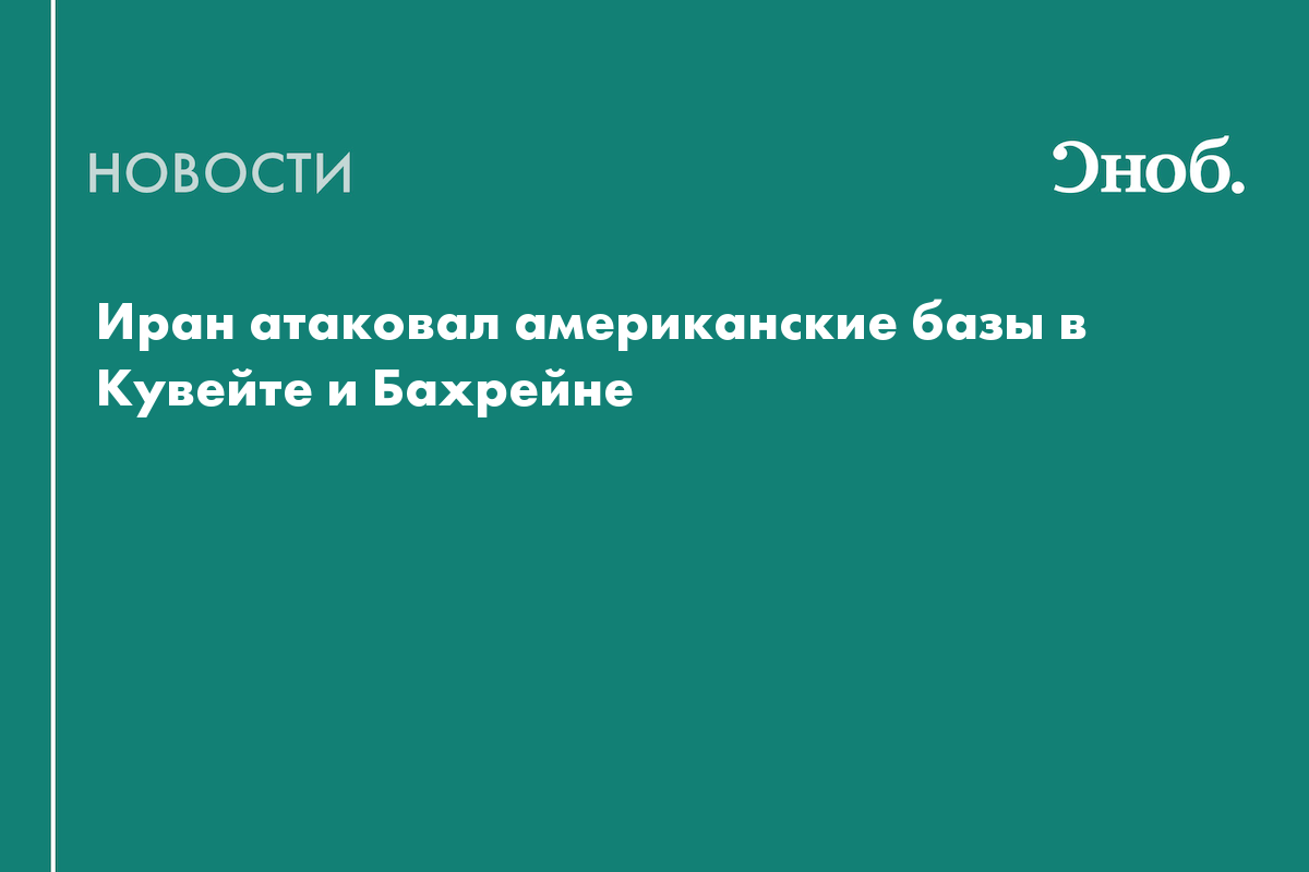 Иран и США обменялись ударами