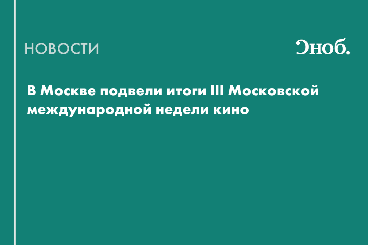 720 тысяч гостей, 210 мероприятий и участники из 26 стран: итоги Московской международной недели кино