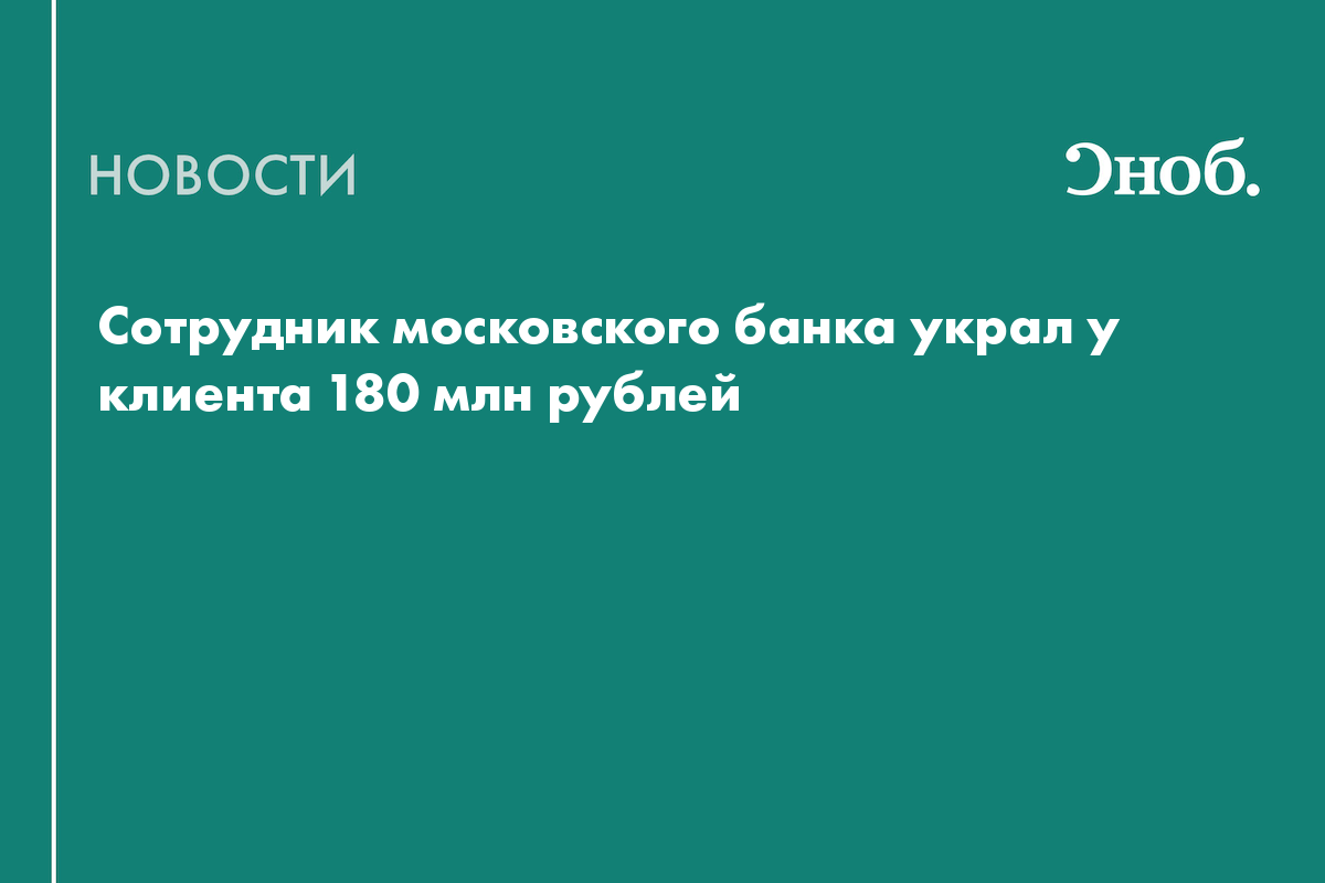 Сотрудник московского банка украл у клиента 180 млн рублей