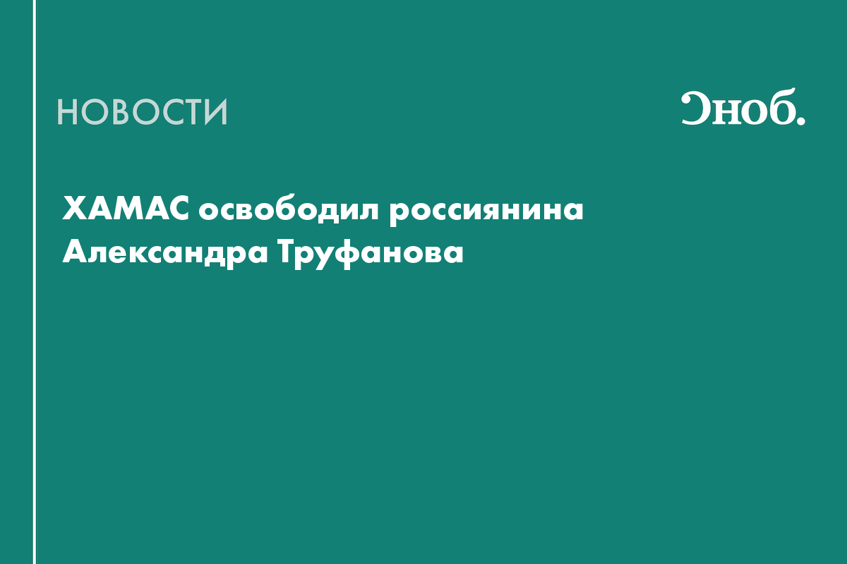 ХАМАС освободил россиянина Александра Труфанова