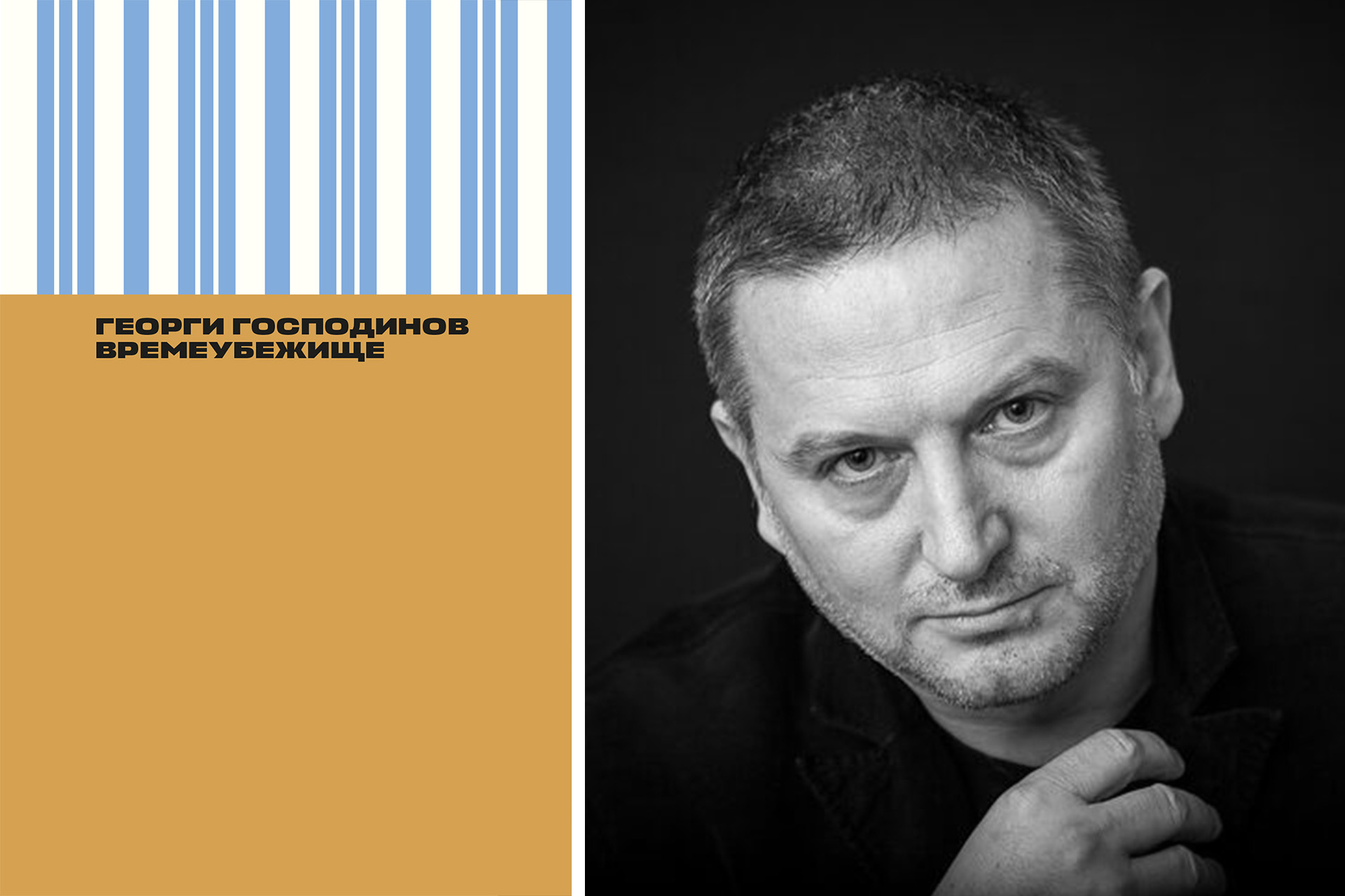 Слева: обложка книги; справа: Георги Господинов