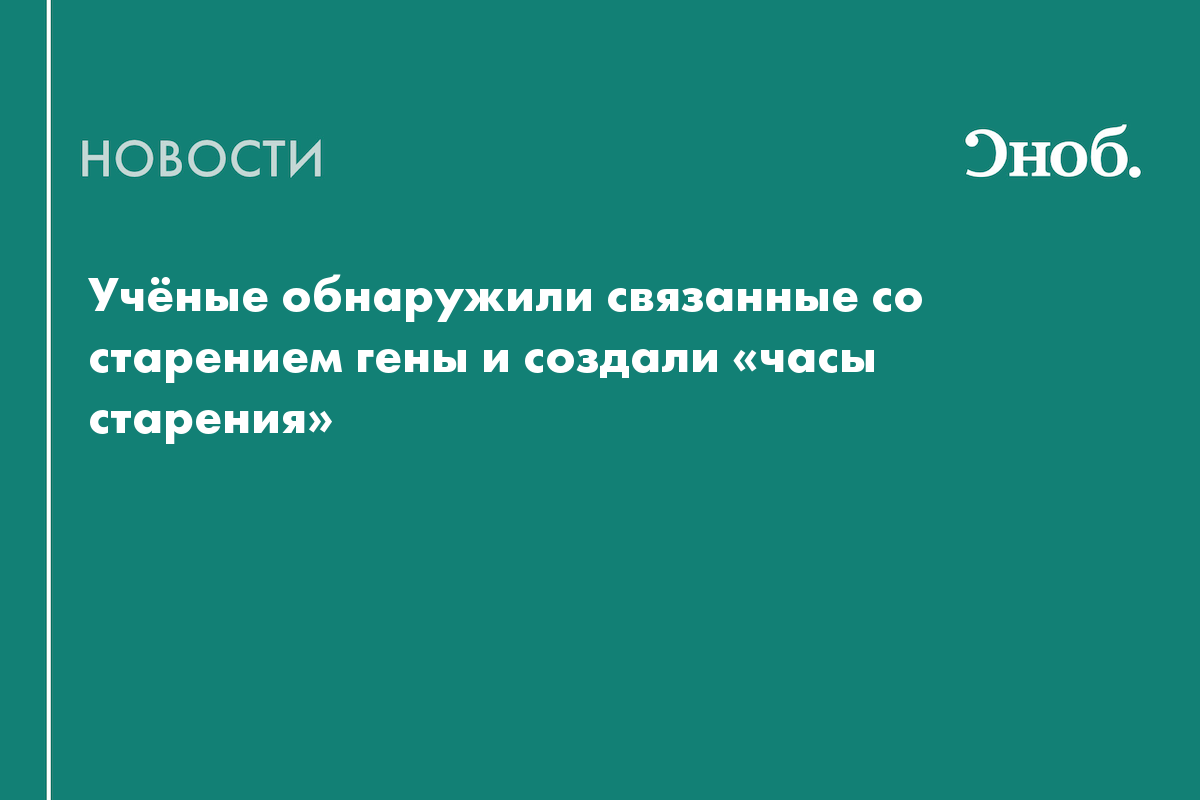 Учёные обнаружили связанные со старением гены и создали «час