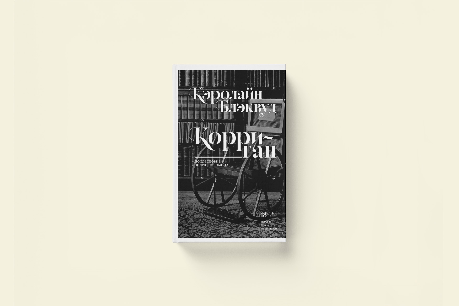 Кэролайн Блэквуд «Корриган». Фрагмент из романа