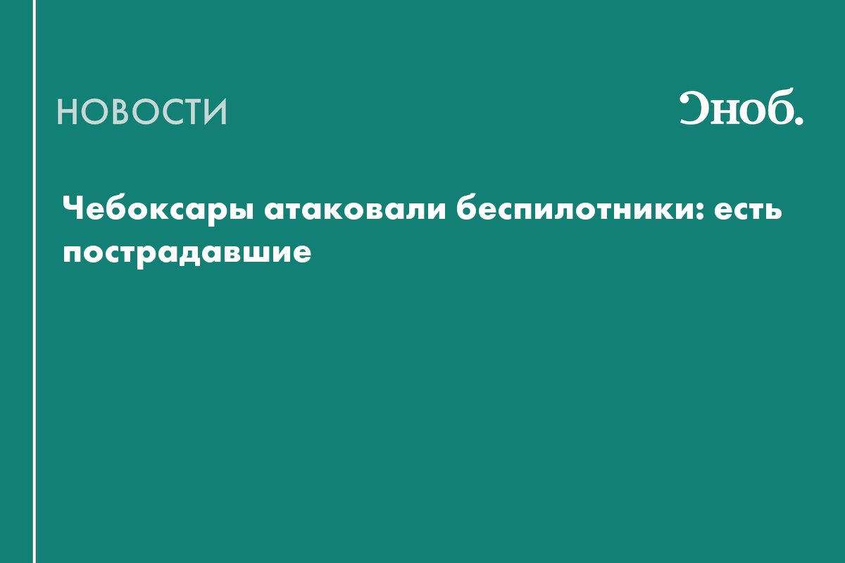 Что известно об атаке БПЛА на Чебоксары в ночь на 5 мая