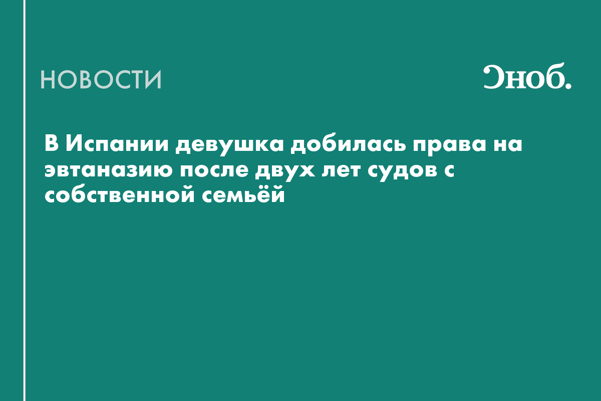 25-летняя испанка выиграла суд за право на эвтаназию