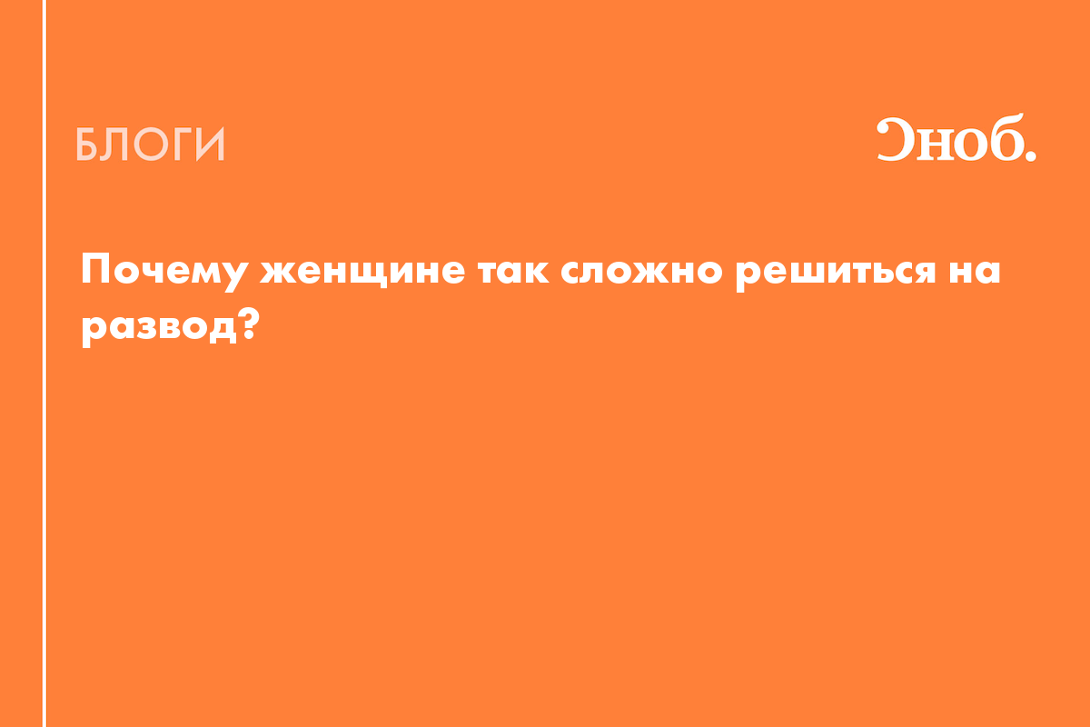 Почему женщине так сложно решиться на развод? - Блог Надежда Медведева