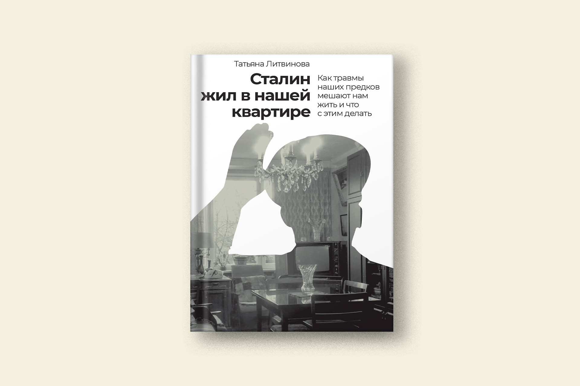 Как травмы передаются из поколения в поколение: отрывок из книги «Сталин  жил в нашей квартире»