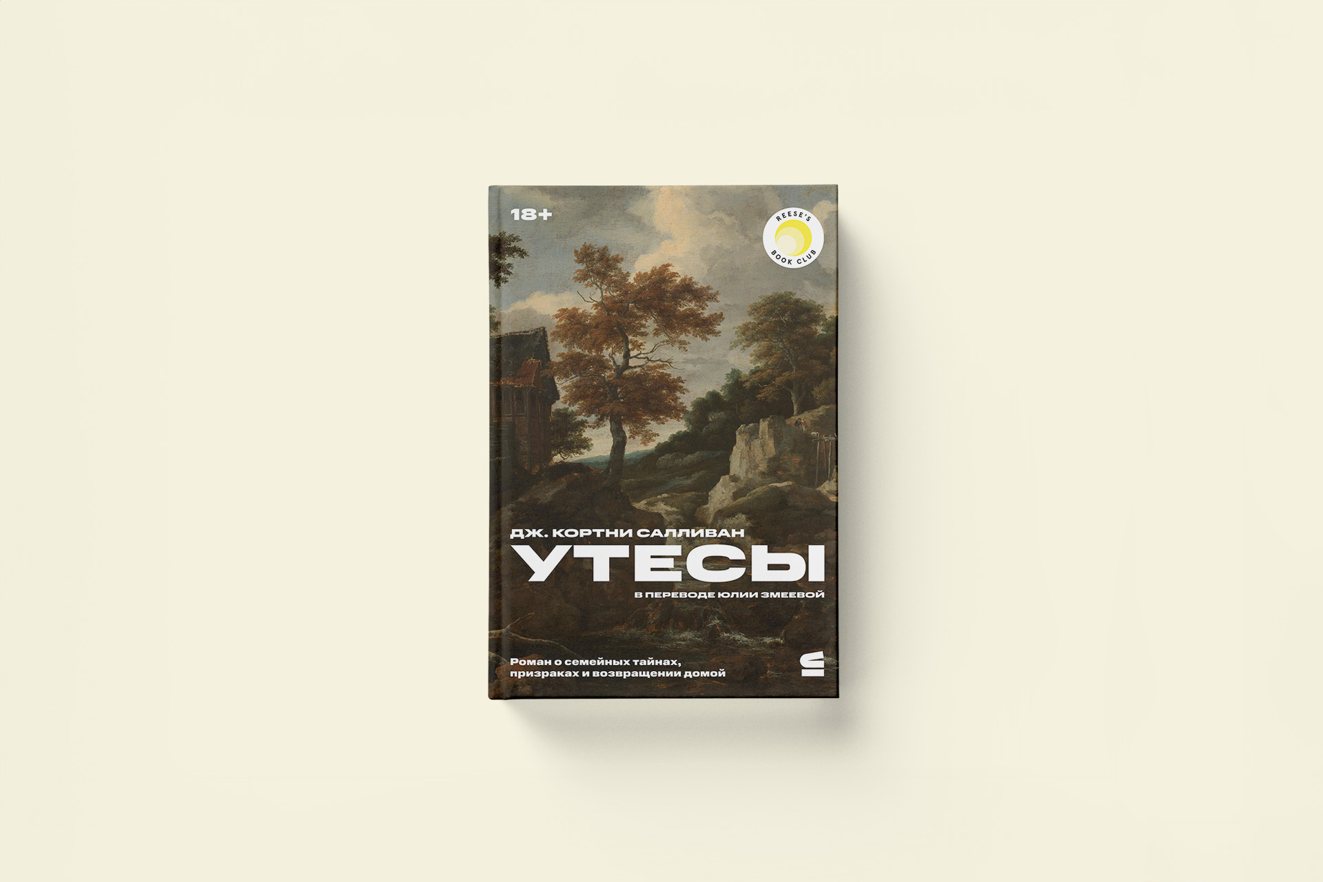 Дж. Кортни Салливан «Утесы». Фрагмент из романа