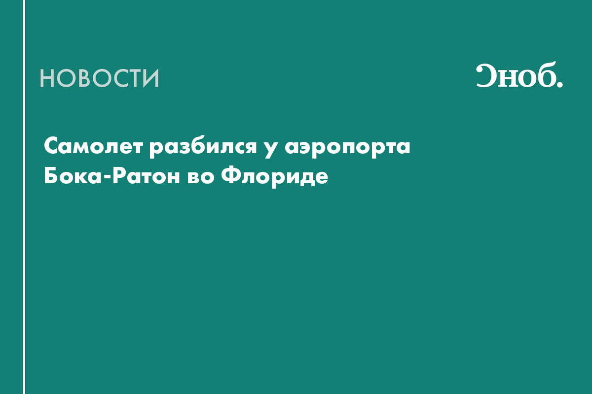 Самолет разбился у аэропорта Бока-Ратон во Флориде
