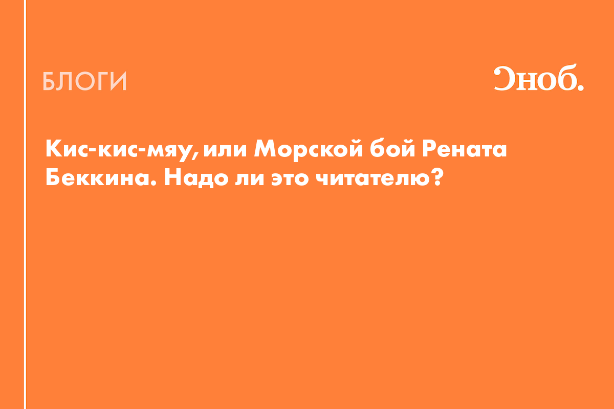 Кис-кис-мяу,или Морской бой Рената Беккина. Надо ли это читателю? - Блог  Игорь Попов