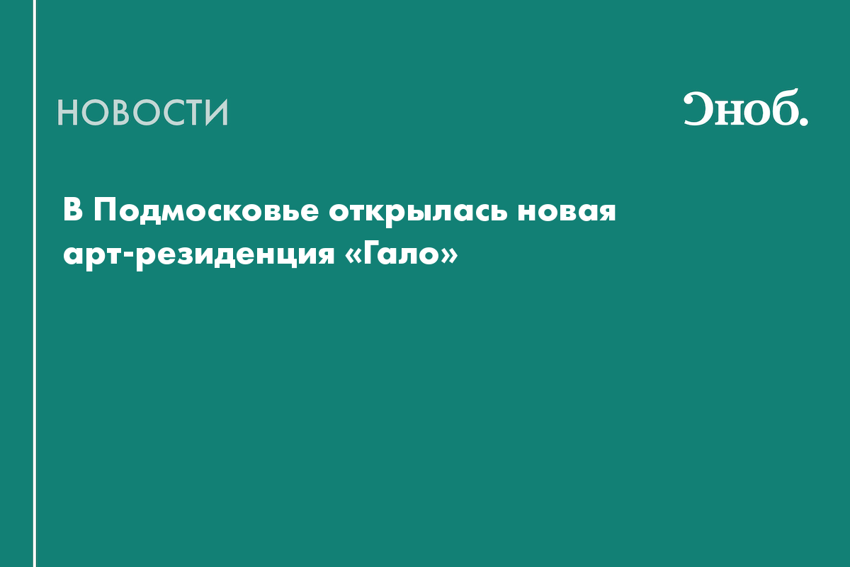В Подмосковье открылась новая арт-резиденция «Гало»