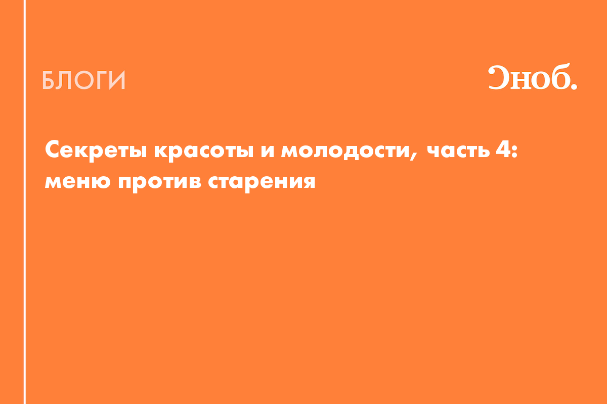 Секреты красоты и молодости, часть 4: меню против старения - Блог Екатерина  Йенсен