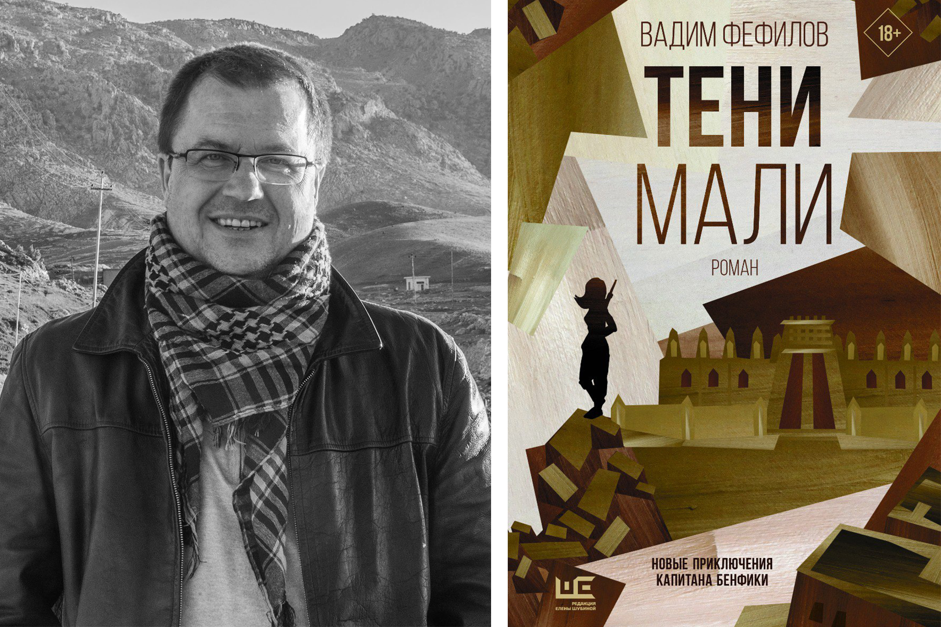 Слева: Вадим Фефилов; справа: обложка книги
