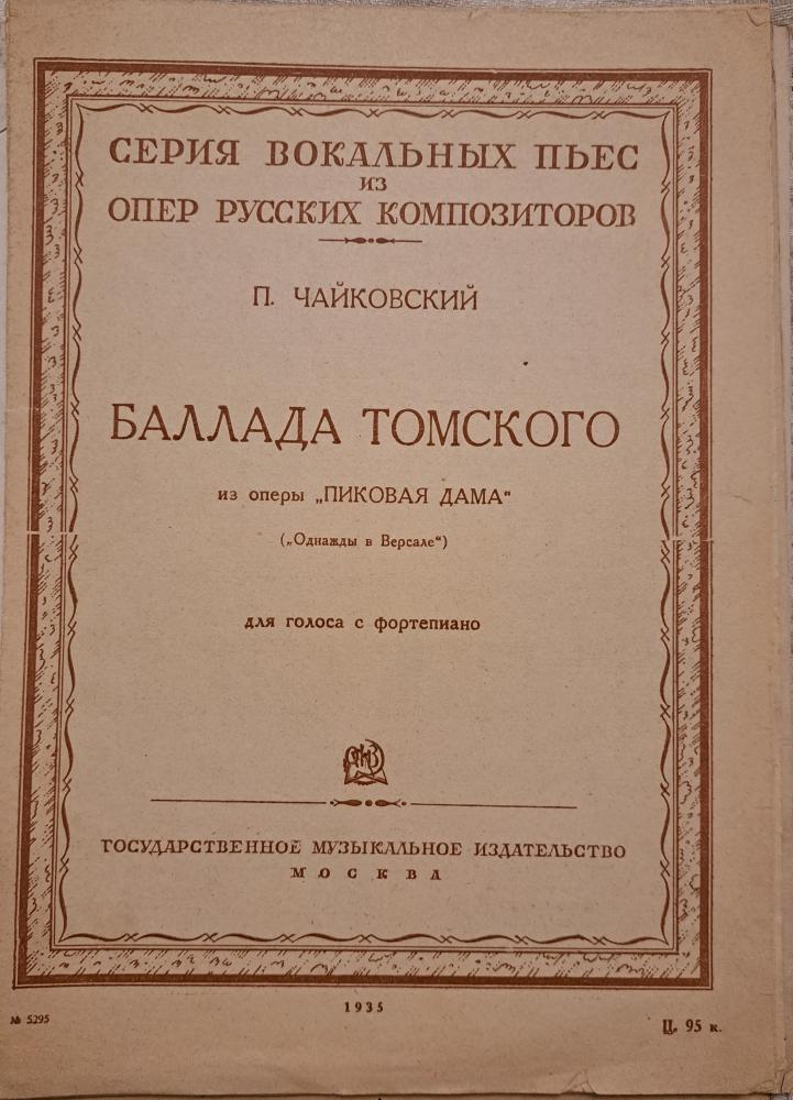 Обложка клавира Баллады Томского (1935 г.)